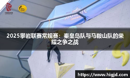 2025攀岩联赛常规赛：秦皇岛队与马鞍山队的荣耀之争之战