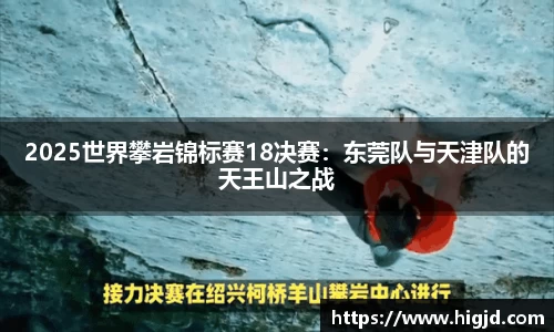 2025世界攀岩锦标赛18决赛：东莞队与天津队的天王山之战