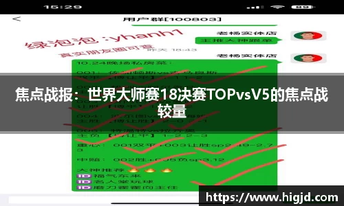 焦点战报：世界大师赛18决赛TOPvsV5的焦点战较量