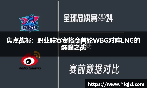 焦点战报：职业联赛资格赛首轮WBG对阵LNG的巅峰之战