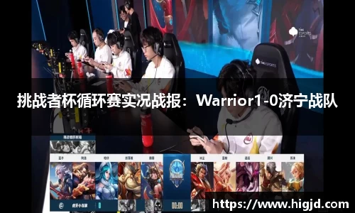 挑战者杯循环赛实况战报：Warrior1-0济宁战队