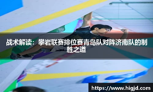 战术解读：攀岩联赛排位赛青岛队对阵济南队的制胜之道