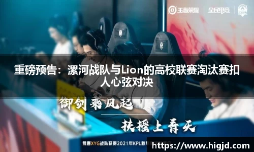 重磅预告：漯河战队与Lion的高校联赛淘汰赛扣人心弦对决