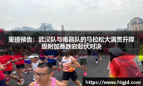 重磅预告：武汉队与南昌队的马拉松大满贯升降级附加赛跌宕起伏对决
