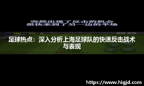 足球热点：深入分析上海足球队的快速反击战术与表现