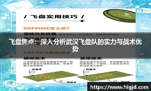 飞盘焦点：深入分析武汉飞盘队的实力与战术优势