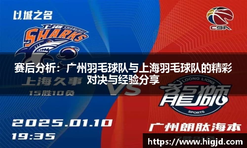 赛后分析：广州羽毛球队与上海羽毛球队的精彩对决与经验分享