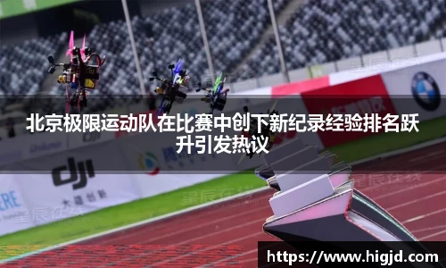 北京极限运动队在比赛中创下新纪录经验排名跃升引发热议