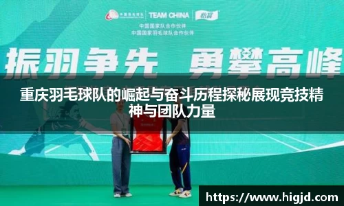 重庆羽毛球队的崛起与奋斗历程探秘展现竞技精神与团队力量