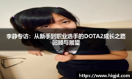 李静专访：从新手到职业选手的DOTA2成长之路回顾与展望